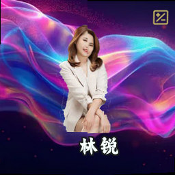林锐