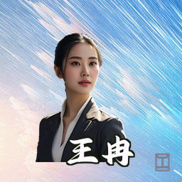 王冉